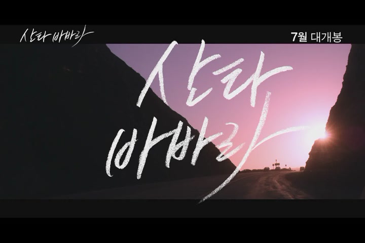 산타바바라[뮤직비디오]