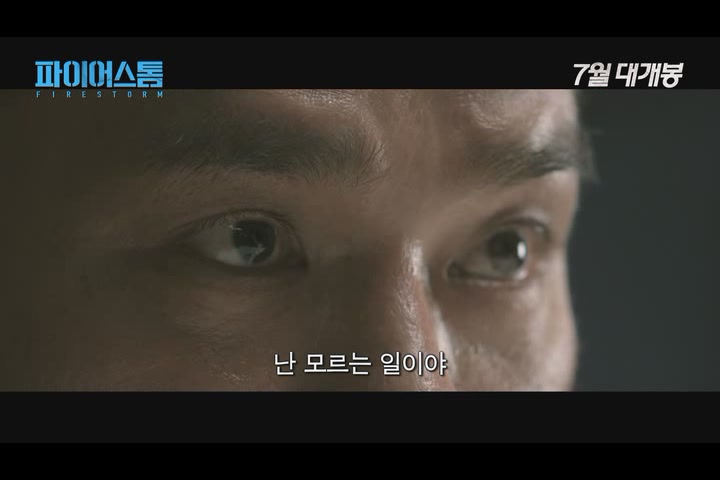 파이어스톰[예고편]