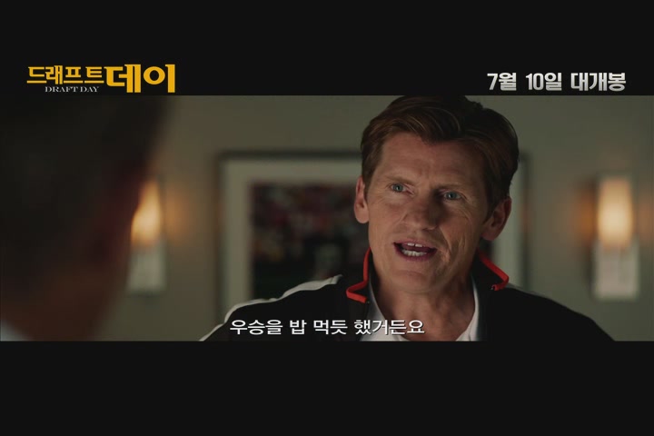 드래프트 데이[예고편]