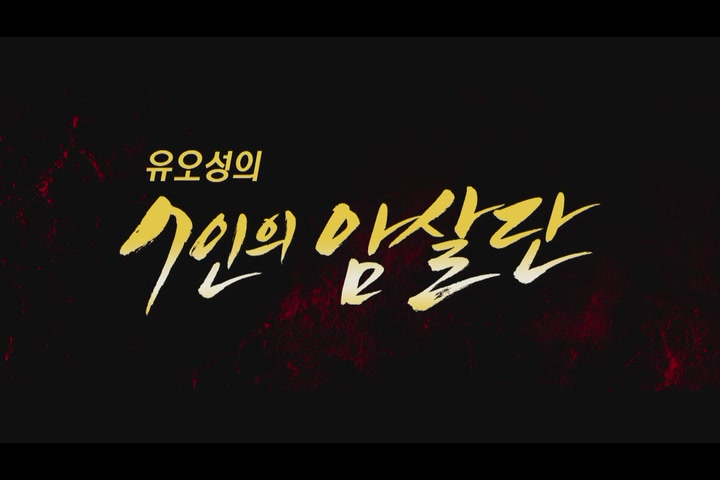 유오성의 7인의암살단[예고편]