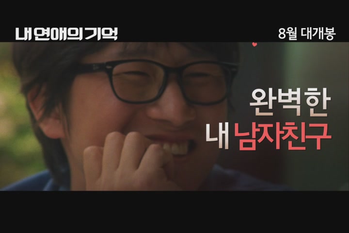 내 연애의 기억[예고편]
