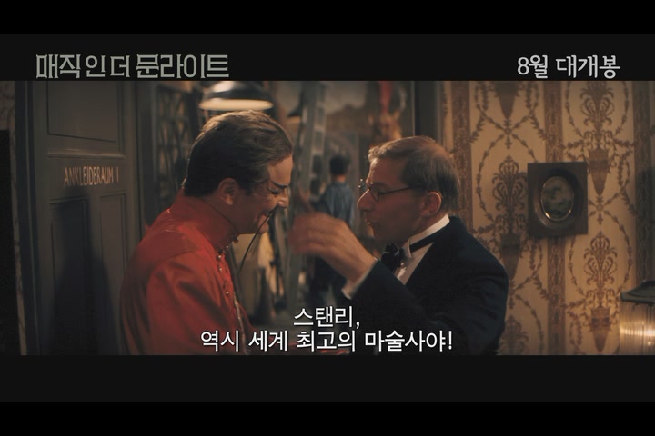 매직 인 더 문라이트[예고편]