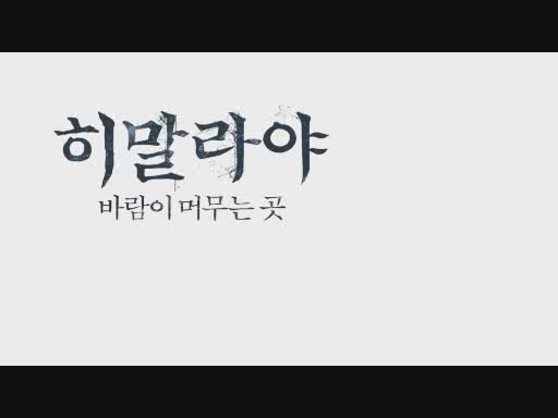 히말라야, 바람이 머무는 곳[기타]