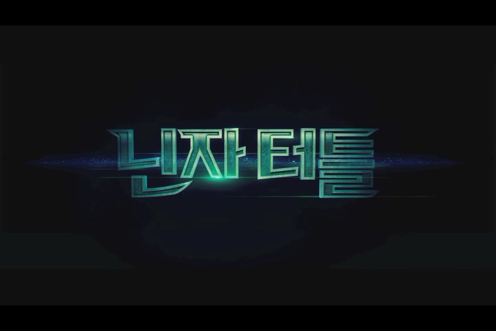 닌자터틀[예고편]