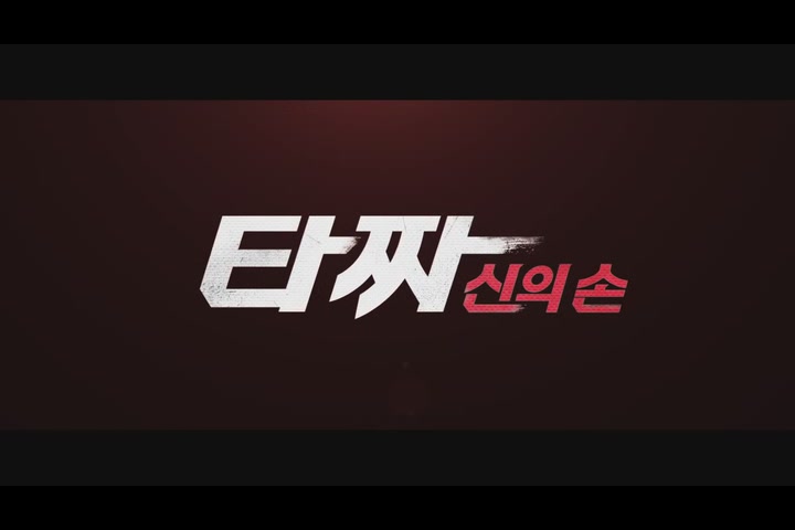 타짜-신의 손[예고편]