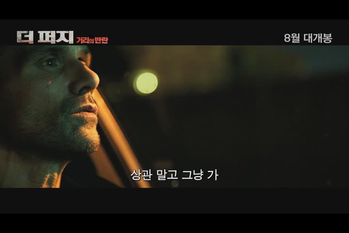 더 퍼지 : 거리의 반란[예고편]