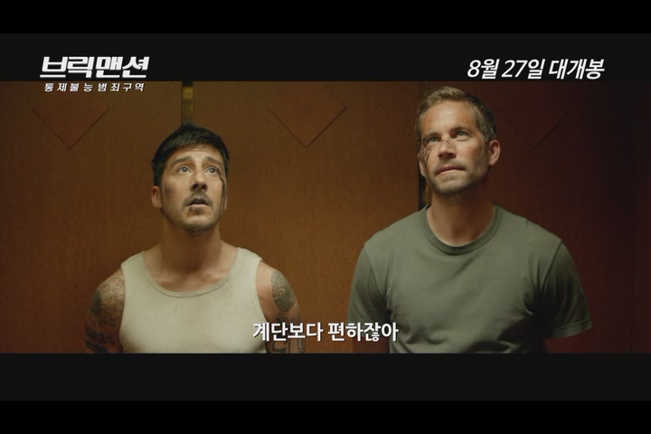 브릭 맨션: 통제불능 범죄구역[예고편]