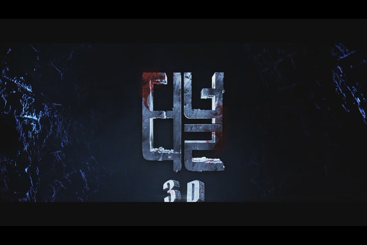 터널 3D[예고편]