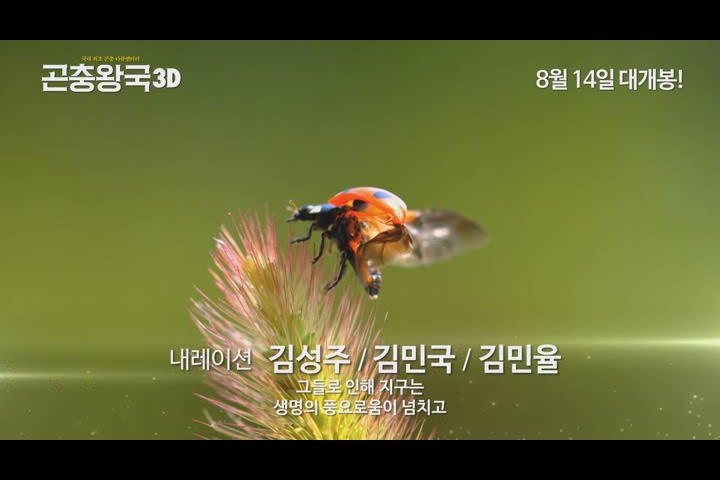 곤충왕국 3D[예고편]