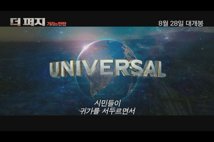 더 퍼지 : 거리의 반란[예고편]