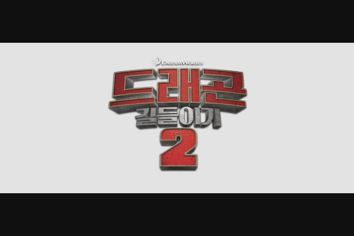드래곤 길들이기2[기타]