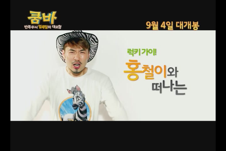 쿰바: 반쪽무늬 얼룩말의 대모험[예고편]