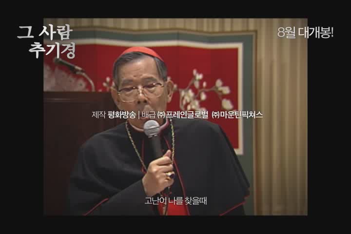 그 사람 추기경[예고편]