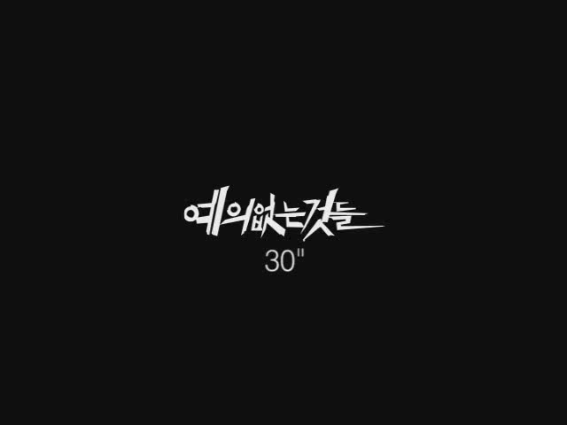 예의없는 것들[예고편]