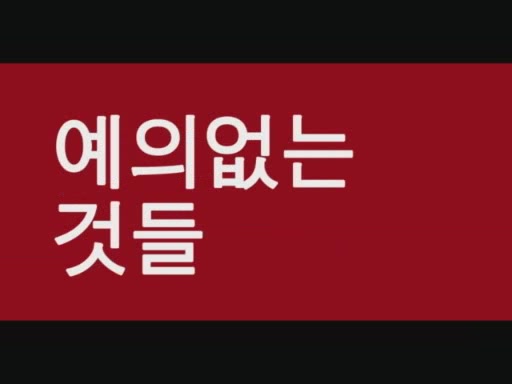 예의없는 것들[기타]