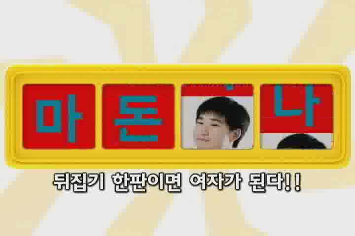 천하장사 마돈나[메이킹]