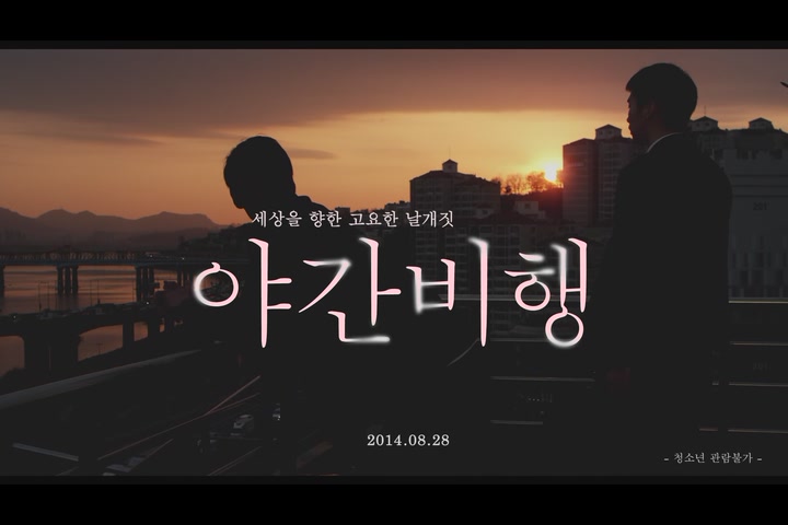 야간비행[예고편]