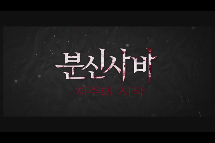 분신사바-저주의 시작[기타]