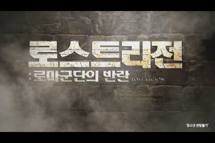 로스트리전: 로마군단의 반란[예고편]