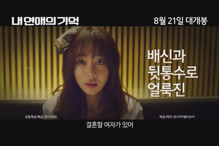 내 연애의 기억[예고편]