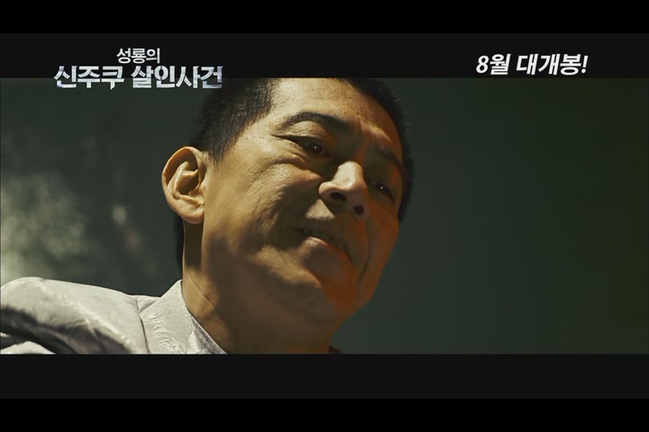 성룡의 신주쿠 살인사건[예고편]
