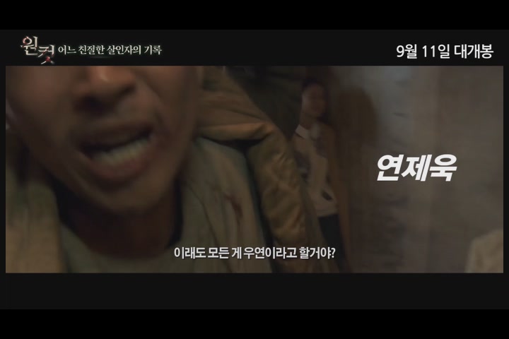 원 컷 - 어느 친절한 살인자의 기록[예고편]