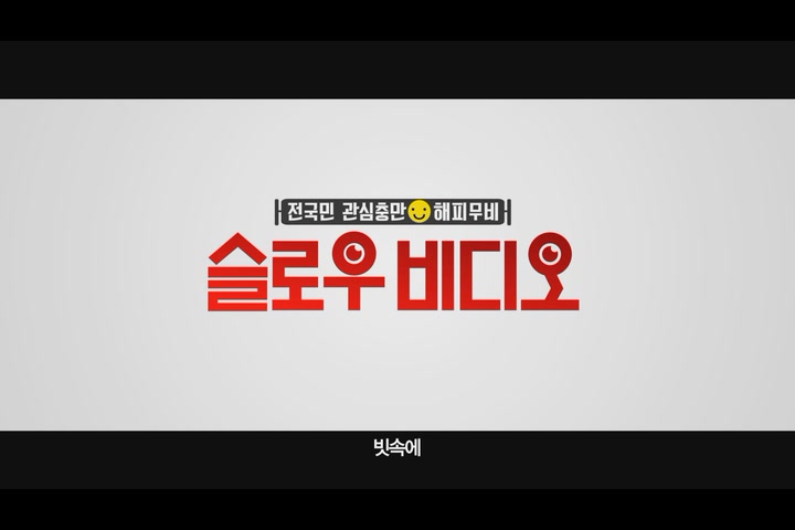 슬로우 비디오[예고편]
