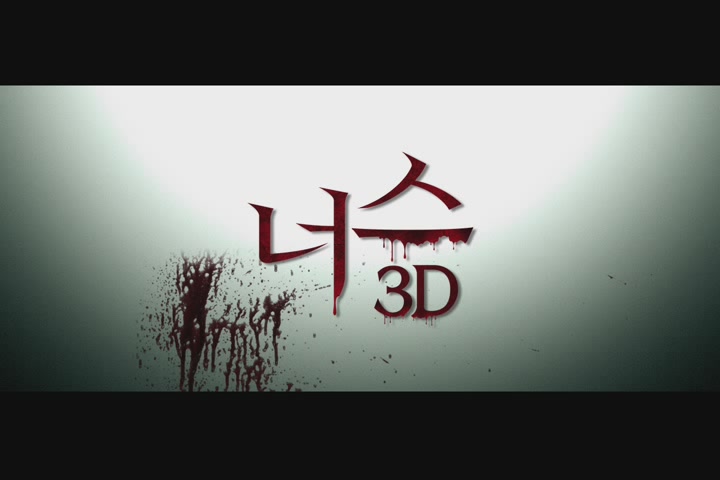 너스 3D[예고편]