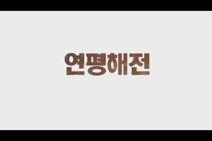연평해전[기타]