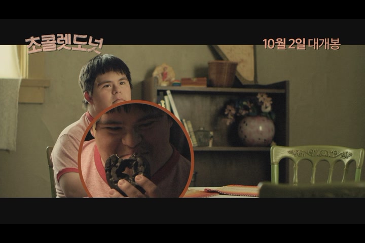 초콜렛 도넛[예고편]