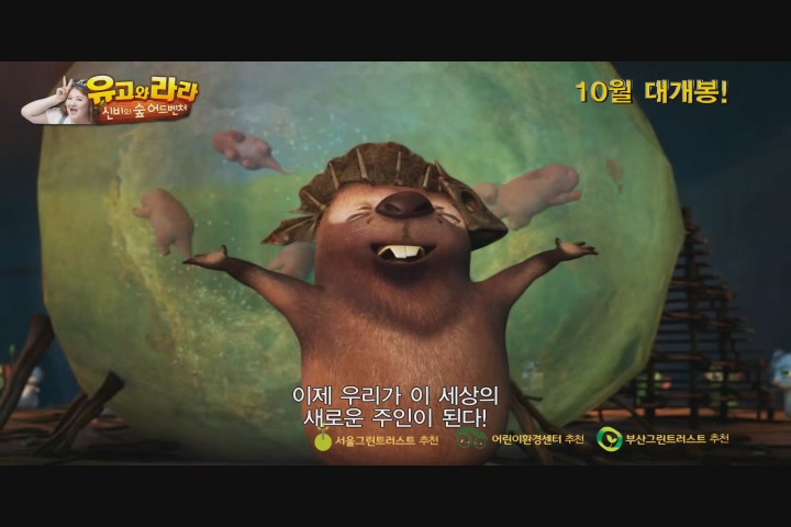 유고와 라라 : 신비의 숲 어드벤처[예고편]