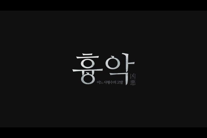 흉악-어느 사형수의 고발 [예고편]