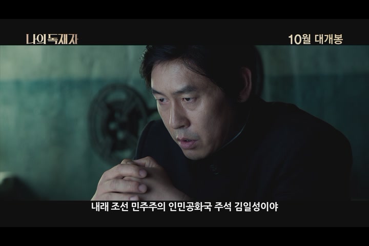 나의 독재자[예고편]