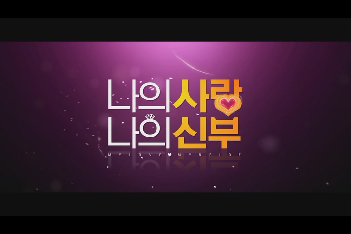 나의 사랑 나의 신부[예고편]