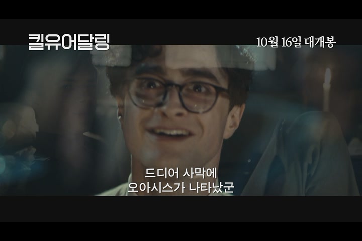 킬 유어 달링[예고편]