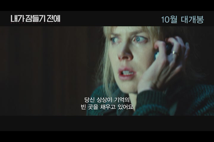 내가 잠들기 전에 [예고편]