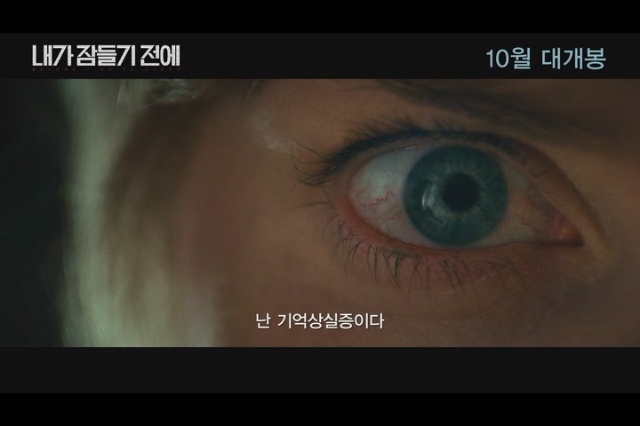 내가 잠들기 전에 [예고편]