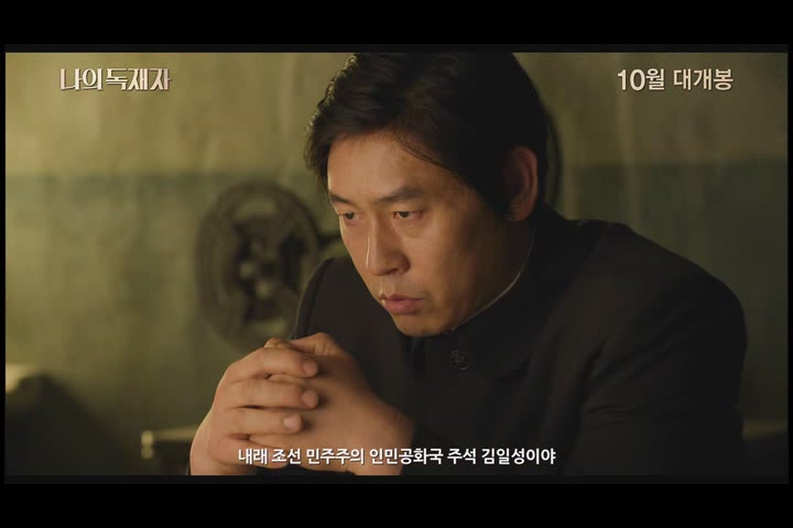 나의 독재자[예고편]