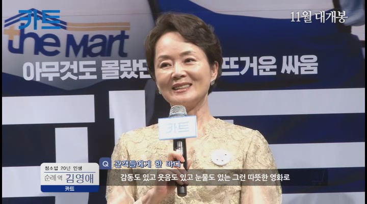 카트[제작보고회]
