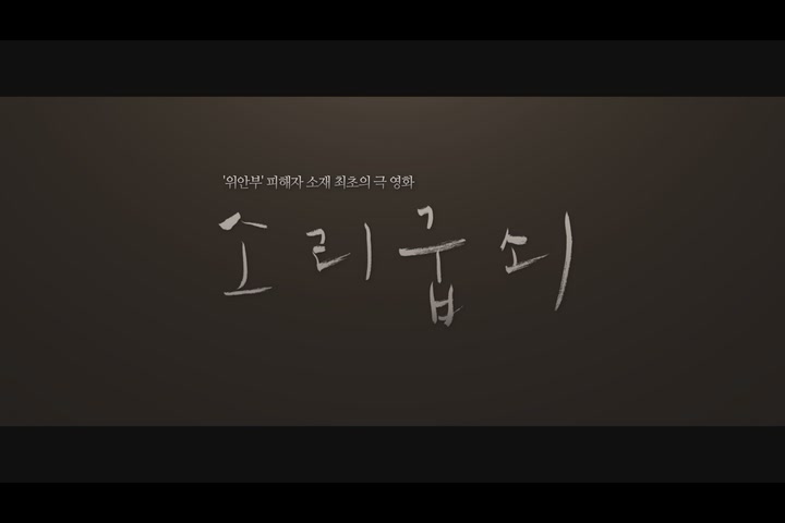 소리굽쇠[예고편]