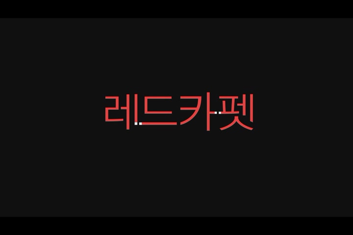 레드카펫[예고편]