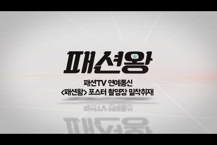 패션왕[기타]