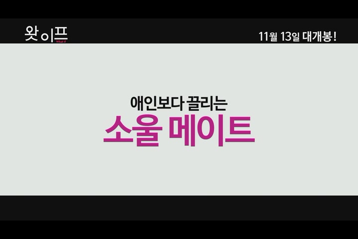 왓 이프[예고편]