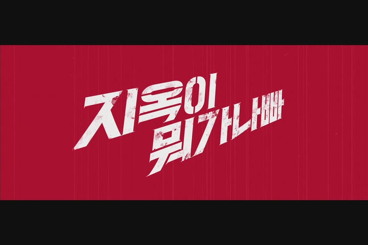 지옥이 뭐가 나빠[예고편]