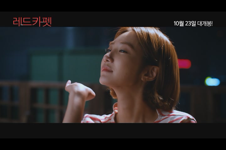 레드카펫[뮤직비디오]