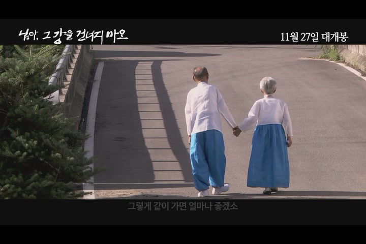 님아, 그 강을 건너지마오 [예고편]
