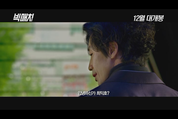 빅매치[예고편]