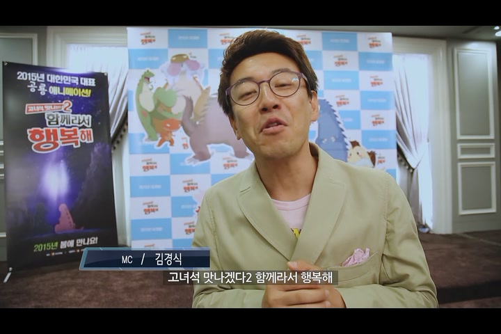 고녀석 맛나겠다2 : 함께라서 행복해[메이킹]