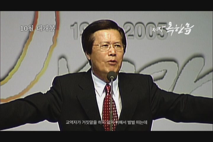 제자, 옥한흠[예고편]