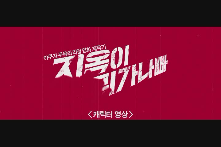 지옥이 뭐가 나빠[예고편]